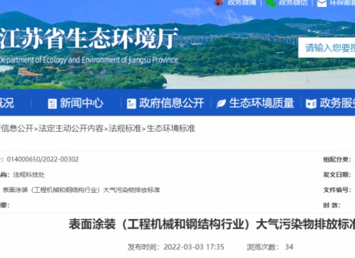 江蘇省生態環境廳印發了地方標準《表面涂裝（工程機械和鋼結構行業）大氣污染物排放標準》。該標準自7月1日起開始實施。