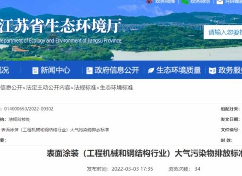 江蘇省生態(tài)環(huán)境廳印發(fā)了地方標(biāo)準(zhǔn)《表面涂裝（工程機(jī)械和鋼結(jié)構(gòu)行業(yè)）大氣污染物排放標(biāo)準(zhǔn)》。該標(biāo)準(zhǔn)自7月1日起開(kāi)始實(shí)施。