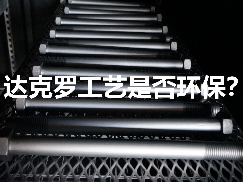 達克羅工藝環保嗎？