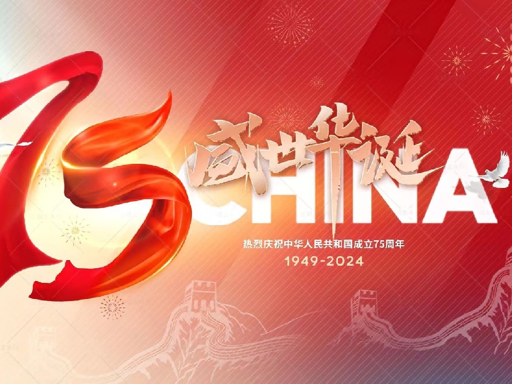 盛世華誕，舉國同慶！